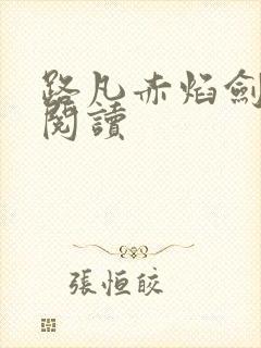 路凡赤焰剑全文阅读