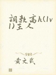 调教高h(1v1)主人