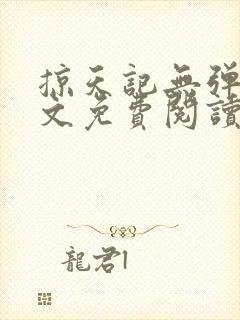 掠天记无弹窗全文免费阅读