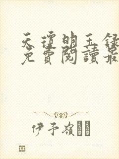 天琼明玉录全文免费阅读最新章节