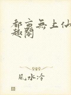都市无上仙医笔趣阁