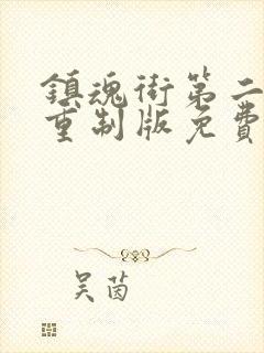 镇魂街第二季未重制版免费观看