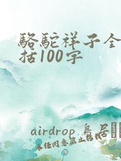 骆驼祥子全书概括100字