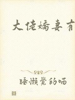 大佬娇妻有点甜