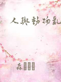 人与动物乱小说