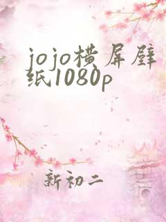 jojo横屏壁纸1080p