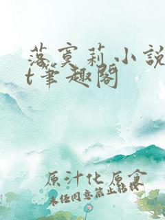 落寞莉小说txt笔趣阁