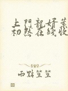 上门龙婿叶辰萧初然在线收听