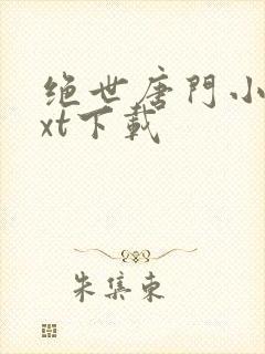 绝世唐门小说txt下载