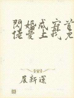 闪婚成宠首富大佬爱上我免费看