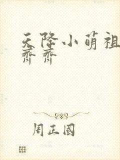 天降小萌祖全家齐齐