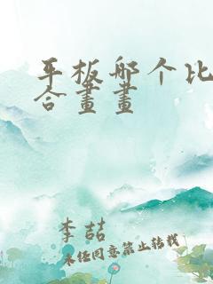 平板哪个比较适合画画