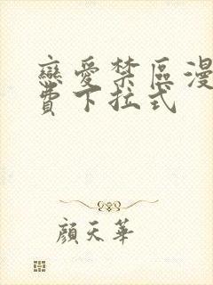 恋爱禁区漫画免费下拉式