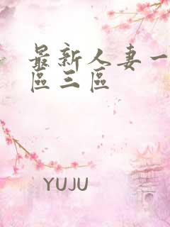 最新人妻一区二区三区