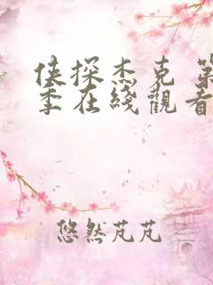 侠探杰克 第一季在线观看