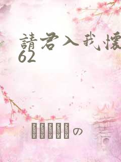 请君入我怀短剧62