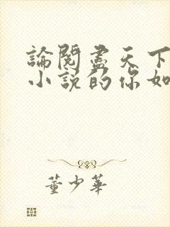 论阅尽天下言情小说的你如何谈恋爱