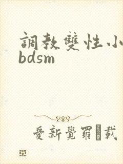 调教双性小妈(bdsm