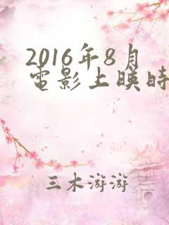 2016年8月电影上映时间表