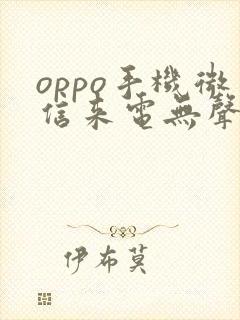 oppo手机微信来电无声音是