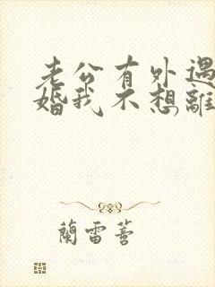 老公有外遇要离婚我不想离婚