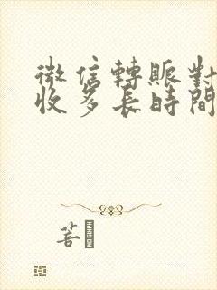 微信转账对方不收多长时间退回