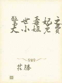 惊世毒妃之轻狂大小姐免费