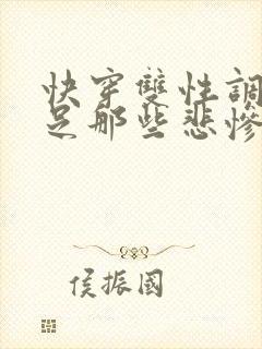 快穿双性调教满足那些悲惨