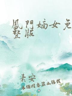 凤门嫡女免费完整版