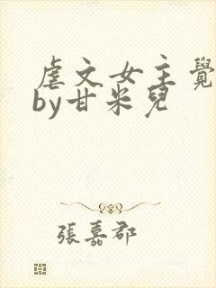 虐文女主觉醒了by甘米儿