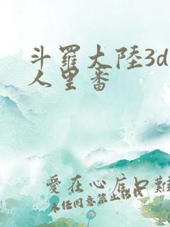 斗罗大陆3d同人里番