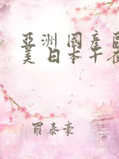 亚洲 国产 欧美 日本午夜