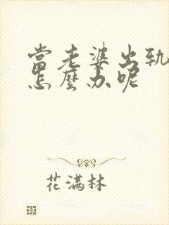 当老婆出轨不改怎么办呢