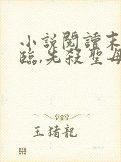 小说阅读末世降临,先杀圣母