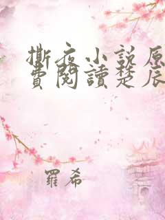 撕夜小说原著免费阅读楚辰安