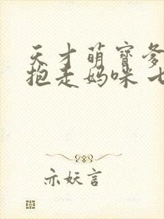 天才萌宝爹地请抱走妈咪 七夜大人