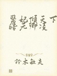 医妃倾天下宇文皓元卿凌