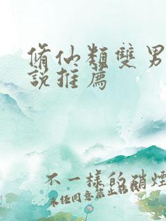 修仙类双男主小说推荐