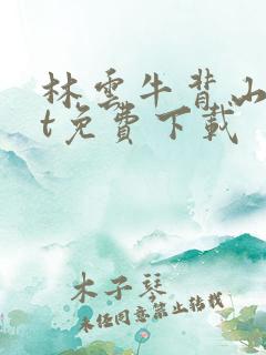 林云牛背山txt免费下载