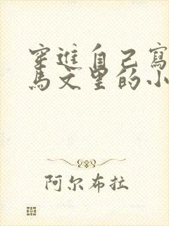 穿进自己写的种马文里的小说