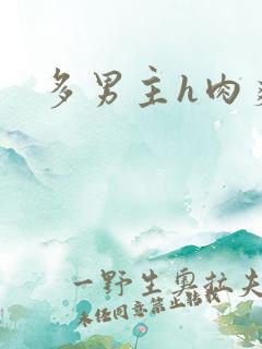 多男主h肉爽文