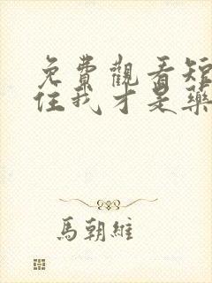 免费观看短剧记住我才是药神