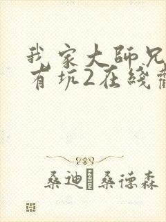 我家大师兄脑子有坑2在线观看总集