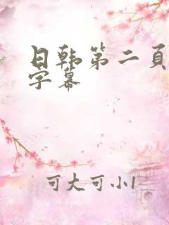 日韩第二页中文字幕