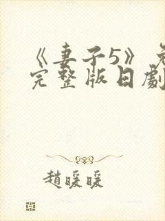 《妻子5》免费完整版日剧在线观看