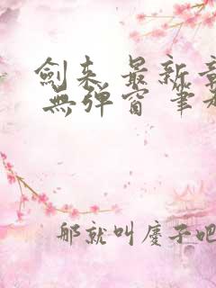 剑来 最新章节 无弹窗 笔趣阁