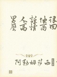 男人说他很累怎么高情商回复