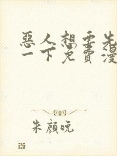 恶人想要先抢救一下免费漫画