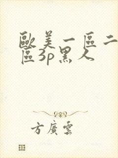 欧美一区二区三区3p黑人