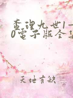 查理九世1—30电子版全集资源